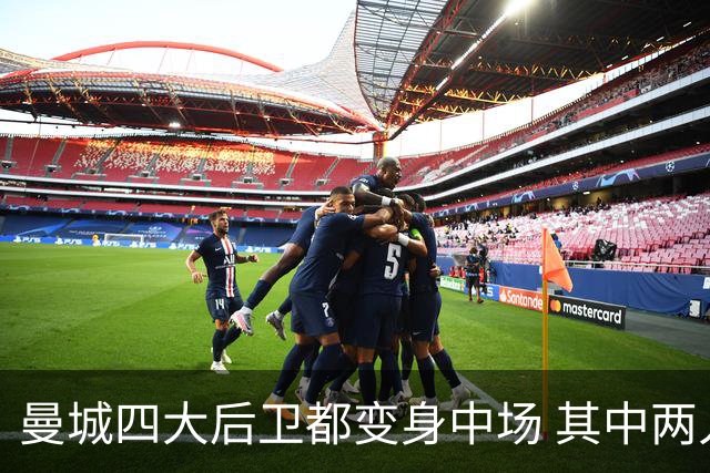 曼城四大后卫都变身中场 其中两人获全场最高评分