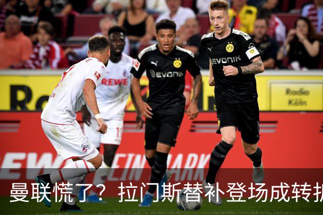 曼联慌了？拉门斯替补登场成转折点 致命失误撕碎比利时