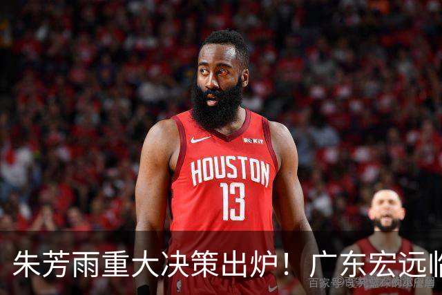 朱芳雨重大决策出炉！广东宏远临时主帅任骏威上任，杜锋新动态揭晓