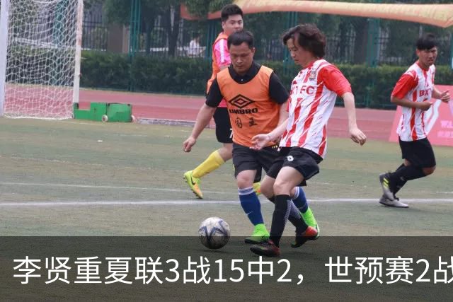 李贤重夏联3战15中2，世预赛2战中国轰53分，可见中国男篮的强度