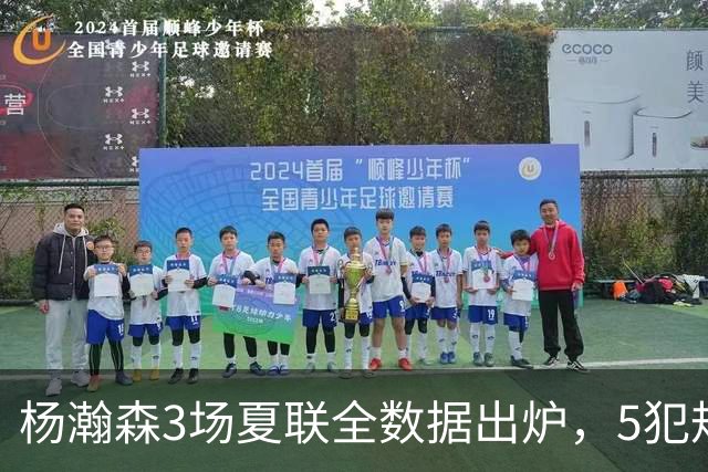 杨瀚森3场夏联全数据出炉，5犯规背后藏着大惊喜，媒体人一针见血