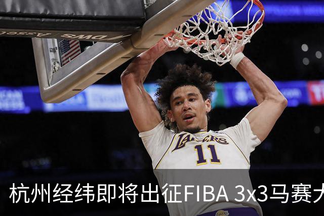 杭州经纬即将出征FIBA 3x3马赛大师赛