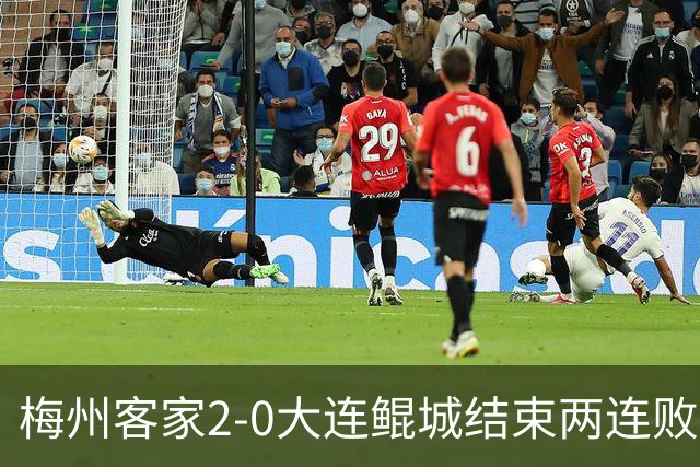 梅州客家2-0大连鲲城结束两连败 杨超声传射维尼破门