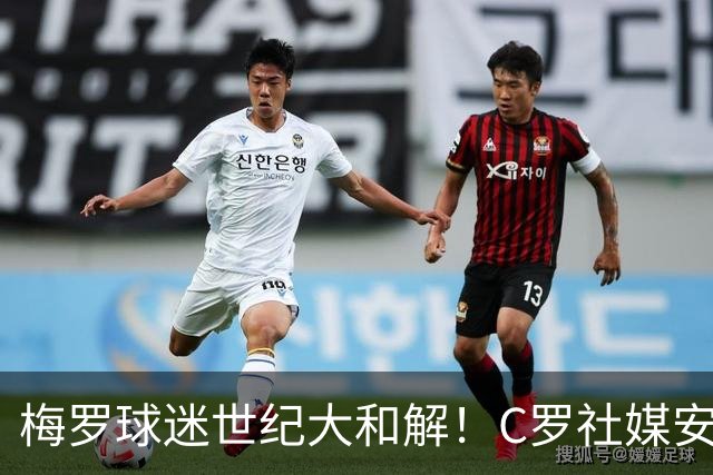 梅罗球迷世纪大和解！C罗社媒安慰梅西，2小时点赞破200万，这次黑子也力挺他