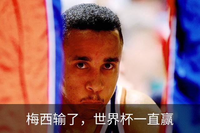 梅西输了，世界杯一直赢