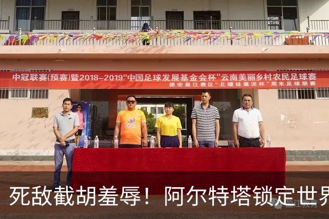 死敌截胡羞辱！阿尔特塔锁定世界杯爆点，阿森纳低价打脸切尔西