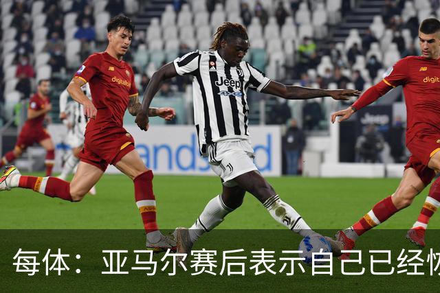 每体：亚马尔赛后表示自己已经恢复 库库雷利亚避开了皇马记者