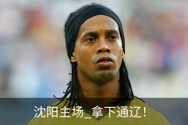 沈阳主场 拿下通辽！