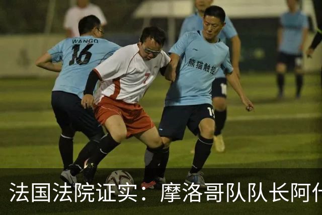 法国法院证实：摩洛哥队队长阿什拉夫将因强奸罪接受审判