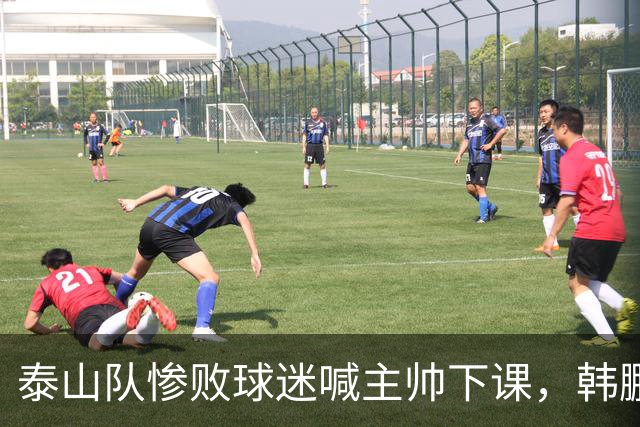 泰山队惨败球迷喊主帅下课，韩鹏只是文旅摆好的背锅棋子