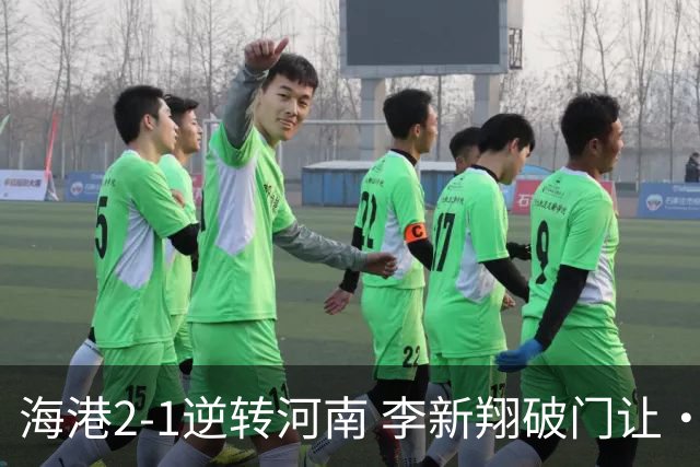 海港2-1逆转河南 李新翔破门让·克劳德制胜吾米提江送礼