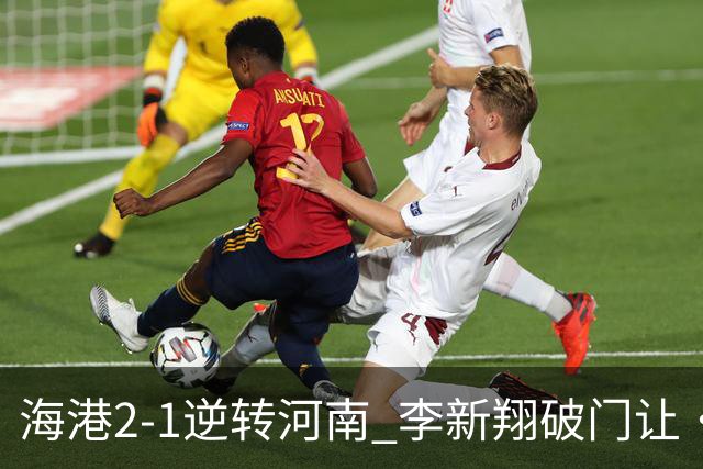 海港2-1逆转河南 李新翔破门让·克劳德制胜吾米提江送礼