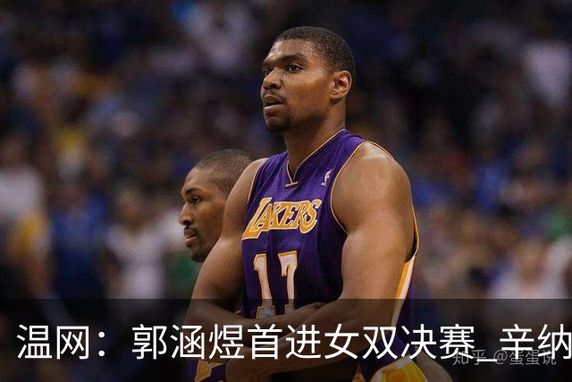 温网：郭涵煜首进女双决赛 辛纳、兹维列夫会师男单决赛