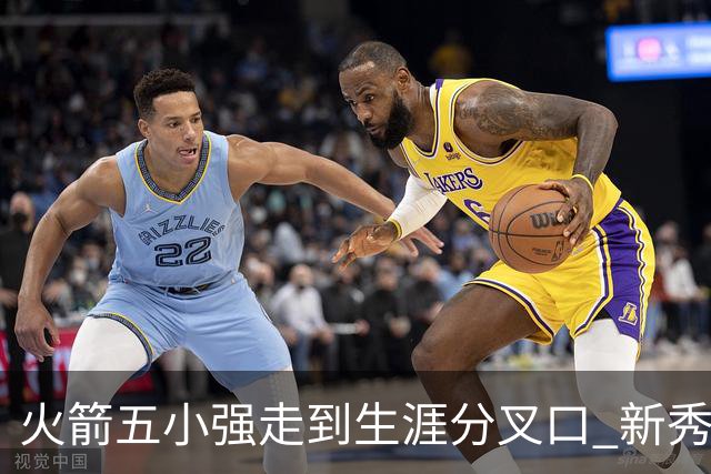 火箭五小强走到生涯分叉口 新秀红利耗光后该怎么办？