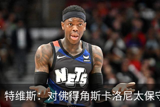 特维斯：对佛得角斯卡洛尼太保守了 孔蒂+马尔蒂尼将振兴意大利