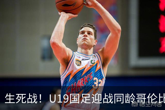 生死战！U19国足迎战同龄哥伦比亚，大连双星能否首发破进攻哑火困境