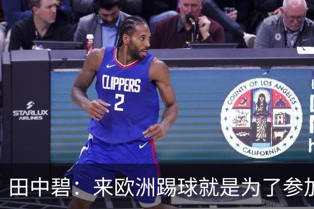 田中碧：来欧洲踢球就是为了参加世界杯 期待与古德蒙松交手