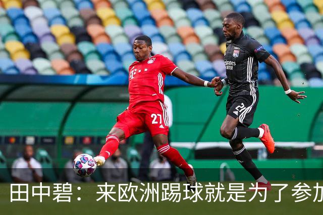 田中碧：来欧洲踢球就是为了参加世界杯 期待与古德蒙松交手