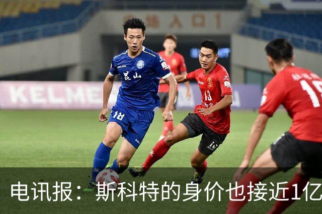电讯报：斯科特的身价也接近1亿英镑，曼联枪手切尔西都有意