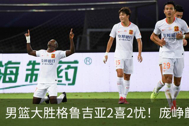 男篮大胜格鲁吉亚2喜2忧！庞峥麟李弘权证明价值，贺希宁再度迷失