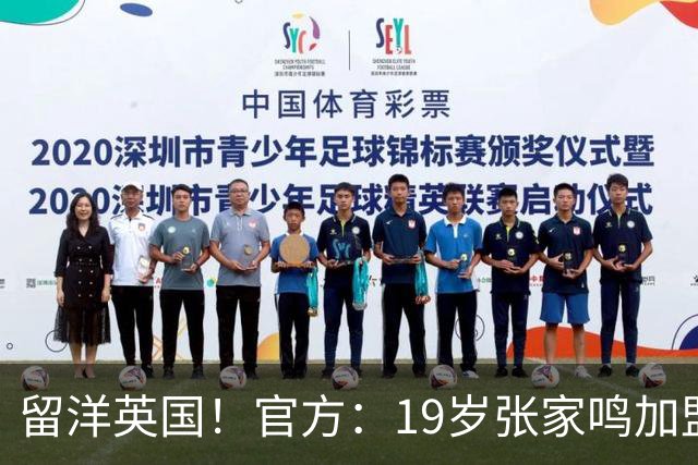 留洋英国！官方：19岁张家鸣加盟伯恩利，下赛季代表U21征战PL2