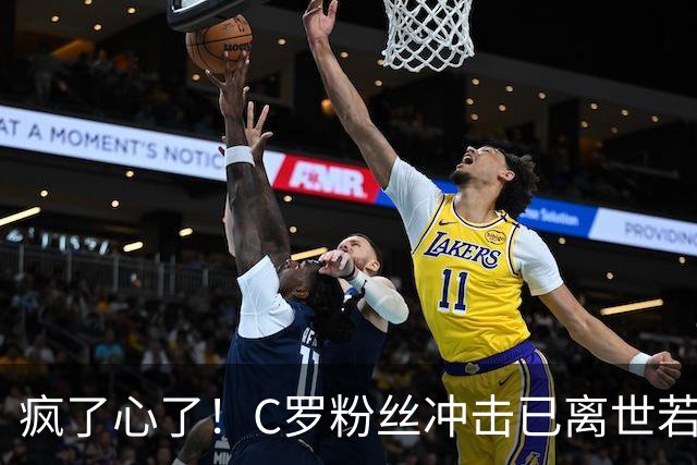 疯了心了！C罗粉丝冲击已离世若塔社媒：把球传给C罗