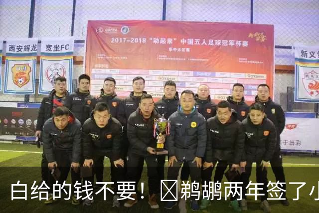 白给的钱不要！👍鹈鹕两年签了小乔丹 怒亏320万刀福利金！