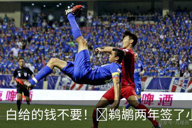 白给的钱不要！👍鹈鹕两年签了小乔丹 怒亏320万刀福利金！