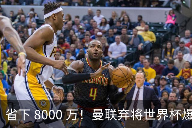 省下 8000 万！曼联弃将世界杯爆发！半场策动 4 球大胜