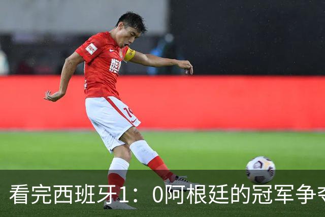看完西班牙1：0阿根廷的冠军争夺战，不吹不黑，说几句肺腑之言