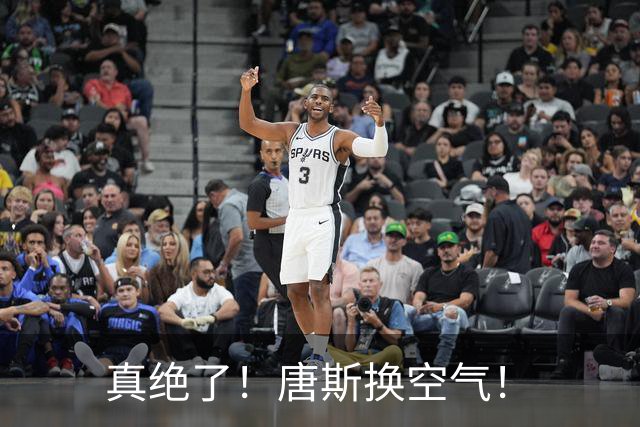 真绝了！唐斯换空气！