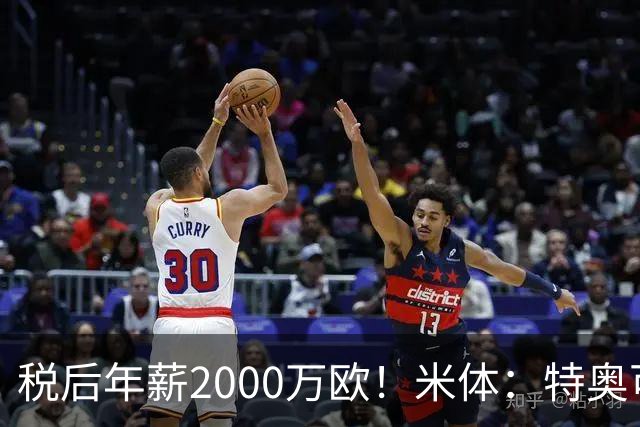 税后年薪2000万欧！米体：特奥可能回欧洲，意甲多队在找此类球员