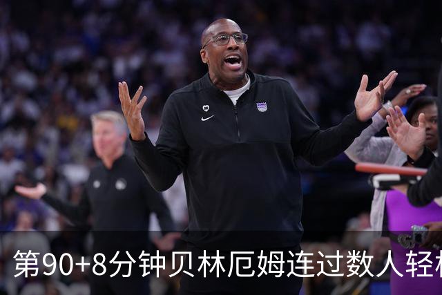 第90+8分钟贝林厄姆连过数人轻松破门 英格兰6-4法国