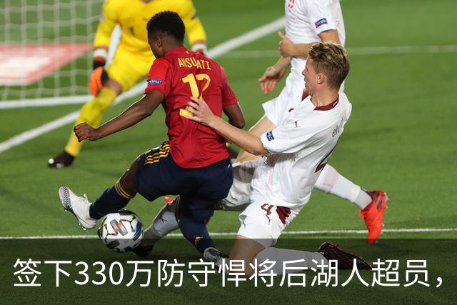 签下330万防守悍将后湖人超员，他被认为将最先被裁，但三组数据可能让湖人犹豫
