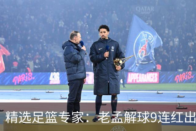 精选足篮专家：老孟解球9连红出击早场 张翼峰7连红