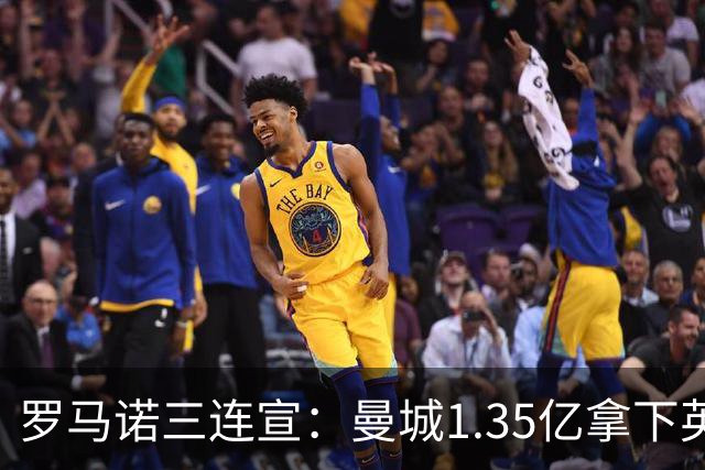 罗马诺三连宣：曼城1.35亿拿下英格兰巨星，拜仁曼联大交易