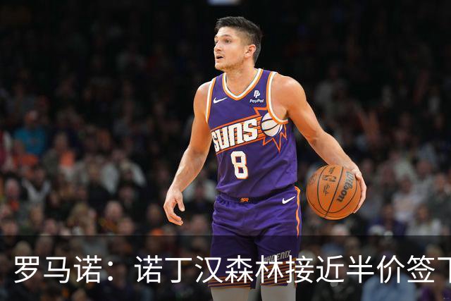 罗马诺：诺丁汉森林接近半价签下切尔西阿森纳8000万目标