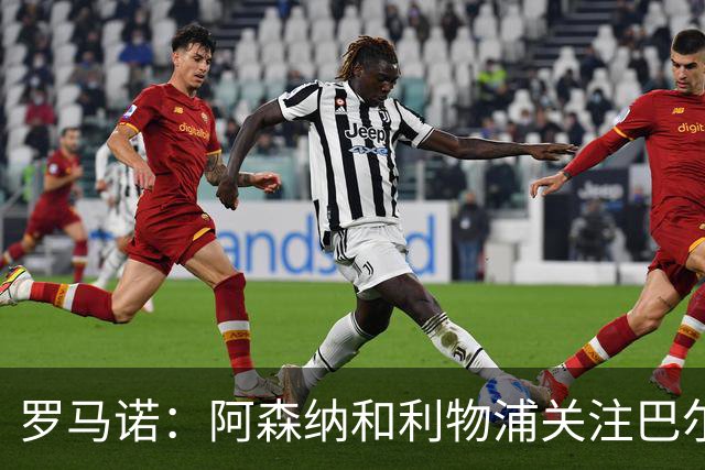 罗马诺：阿森纳和利物浦关注巴尔科拉 报价够高的话巴黎愿意卖