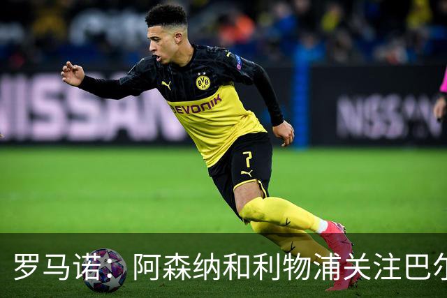 罗马诺：阿森纳和利物浦关注巴尔科拉 报价够高的话巴黎愿意卖