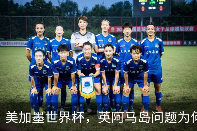 美加墨世界杯，英阿马岛问题为何再成焦点？