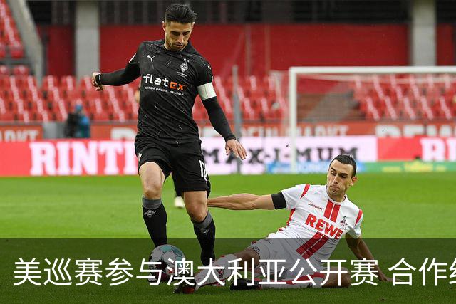 美巡赛参与澳大利亚公开赛 合作细节没有公布