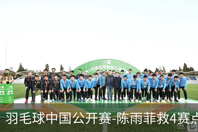 羽毛球中国公开赛-陈雨菲救4赛点逆转辛杜 石宇奇收退赛礼