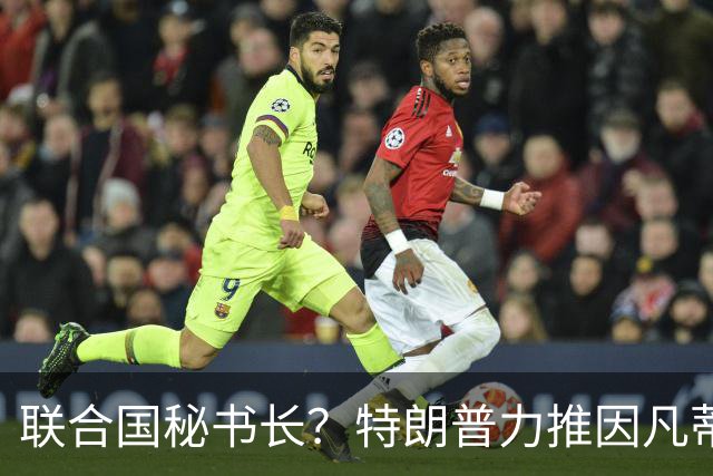 联合国秘书长？特朗普力推因凡蒂诺无用 中俄法英有一票否决权