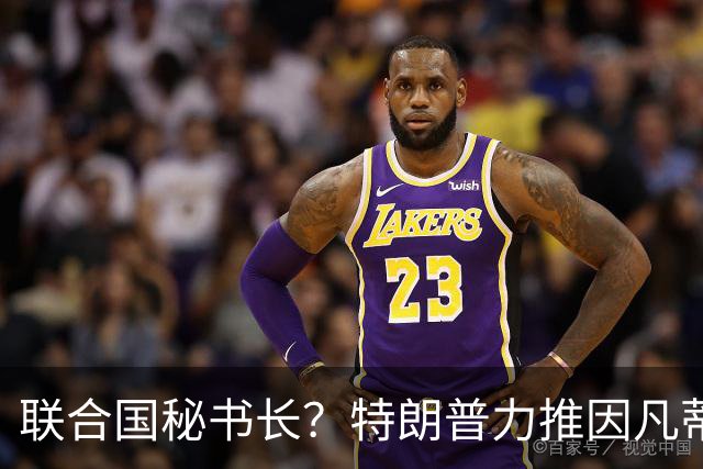 联合国秘书长？特朗普力推因凡蒂诺无用 中俄法英有一票否决权