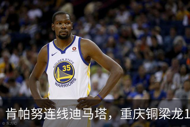肯帕努连线迪马塔，重庆铜梁龙1比1战平浙江队