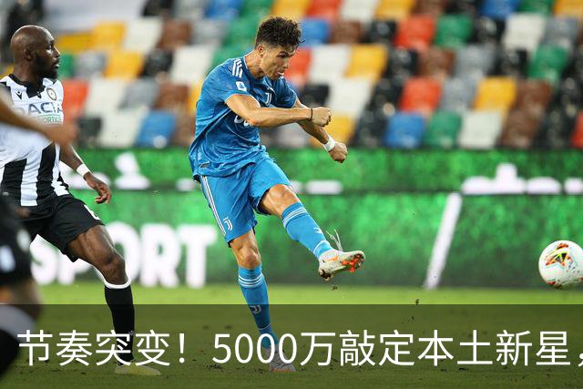 节奏突变！5000万敲定本土新星，曼城天价交易送助攻，国米暂缓琼斯引援?