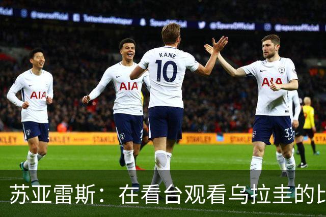 苏亚雷斯：在看台观看乌拉圭的比赛很煎熬 梅西本人不太在意纪录