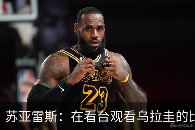 苏亚雷斯：在看台观看乌拉圭的比赛很煎熬 梅西本人不太在意纪录