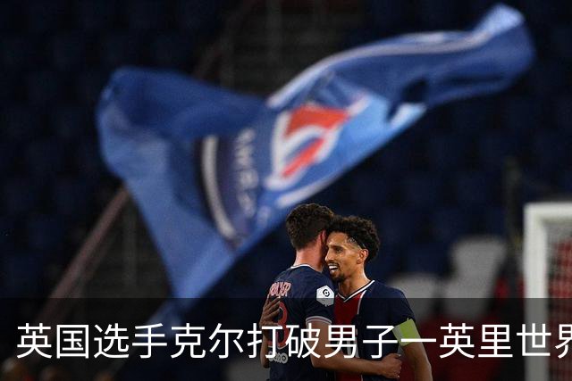 英国选手克尔打破男子一英里世界纪录
