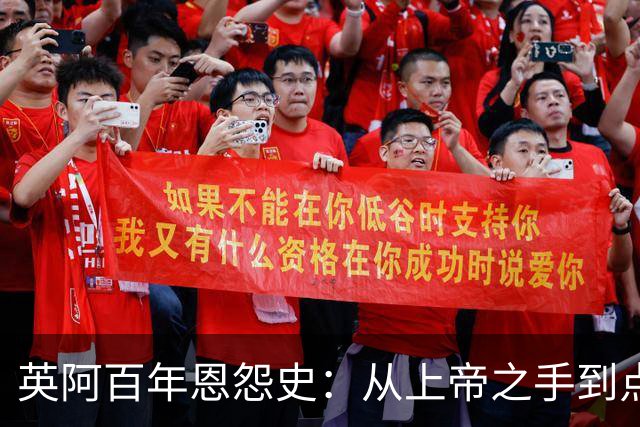 英阿百年恩怨史：从上帝之手到点球救赎，如今梅西将迎“第一次”